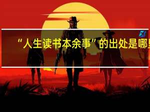 “人生读书本余事”的出处是哪里