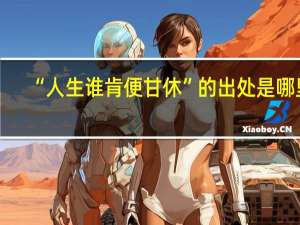 “人生谁肯便甘休”的出处是哪里