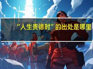 “人生贵德时”的出处是哪里