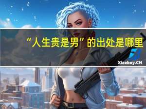 “人生贵是男”的出处是哪里
