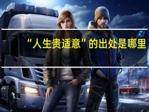 “人生贵适意”的出处是哪里