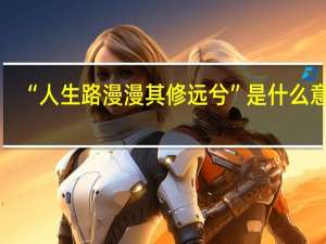 “人生路漫漫其修远兮”是什么意思