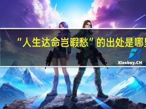 “人生达命岂暇愁”的出处是哪里