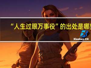 “人生过眼万事役”的出处是哪里