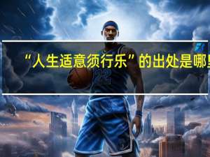 “人生适意须行乐”的出处是哪里