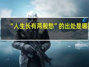 “人生长有两般愁”的出处是哪里