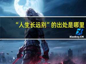 “人生长远别”的出处是哪里