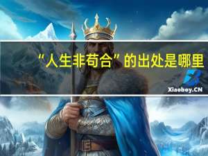 “人生非苟合”的出处是哪里