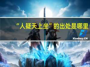 “人疑天上坐”的出处是哪里