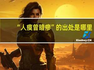 “人瘼曾暗瘳”的出处是哪里