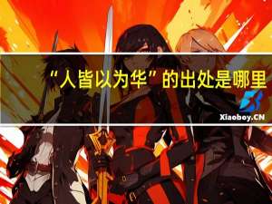 “人皆以为华”的出处是哪里