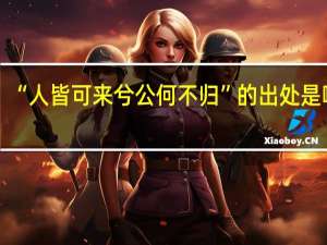“人皆可来兮公何不归”的出处是哪里