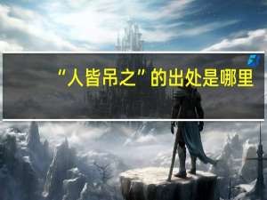 “人皆吊之”的出处是哪里