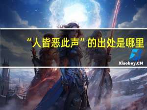 “人皆恶此声”的出处是哪里