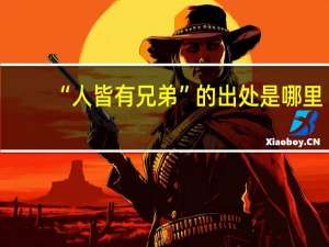 “人皆有兄弟”的出处是哪里