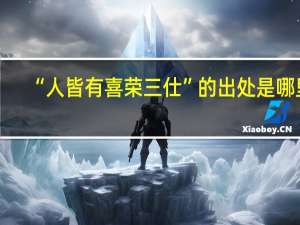 “人皆有喜荣三仕”的出处是哪里