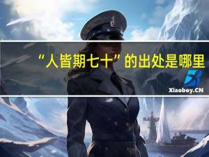“人皆期七十”的出处是哪里