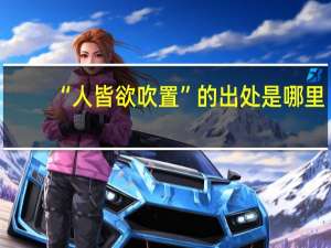 “人皆欲吹置”的出处是哪里