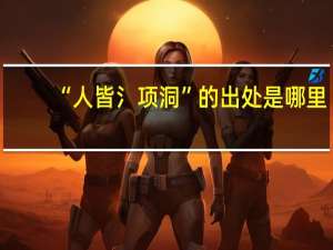 “人皆氵项洞”的出处是哪里