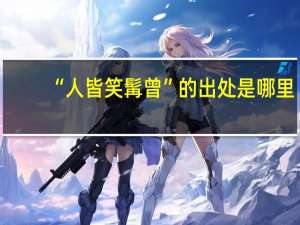 “人皆笑髯曾”的出处是哪里