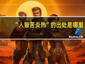 “人皆苦炎热”的出处是哪里
