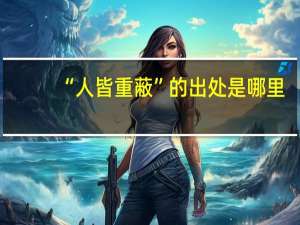 “人皆重蔽”的出处是哪里