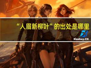 “人眉新柳叶”的出处是哪里