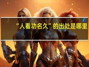 “人看功名久”的出处是哪里