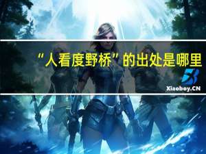 “人看度野桥”的出处是哪里