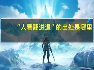 “人看翻进退”的出处是哪里