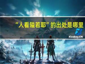 “人看隘若耶”的出处是哪里