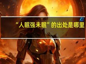 “人眠强未眠”的出处是哪里