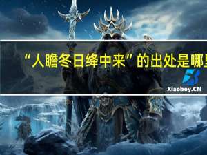 “人瞻冬日绛中来”的出处是哪里