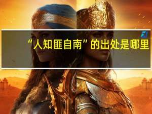 “人知匪自南”的出处是哪里