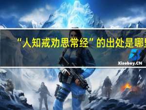 “人知戒劝思常经”的出处是哪里