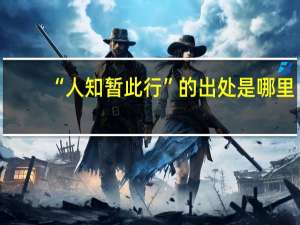 “人知暂此行”的出处是哪里