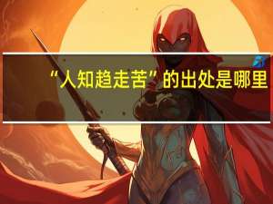 “人知趋走苦”的出处是哪里