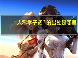 “人称孝子贤”的出处是哪里