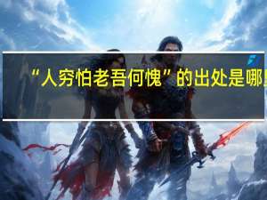 “人穷怕老吾何愧”的出处是哪里