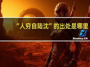 “人穷自陆沈”的出处是哪里