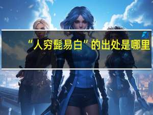 “人穷髭易白”的出处是哪里