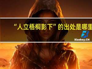 “人立梧桐影下”的出处是哪里