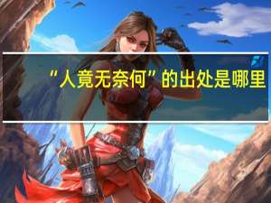 “人竟无奈何”的出处是哪里