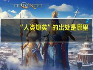 “人类熄矣”的出处是哪里