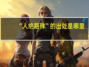 “人绝路殊”的出处是哪里