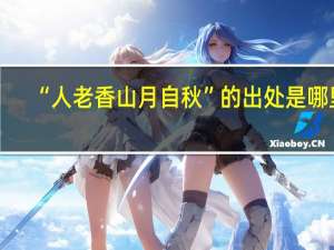 “人老香山月自秋”的出处是哪里