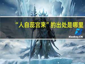 “人自蕊宫来”的出处是哪里