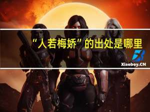 “人若梅娇”的出处是哪里