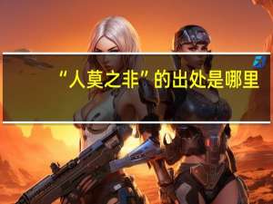 “人莫之非”的出处是哪里