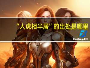 “人虎相半居”的出处是哪里
